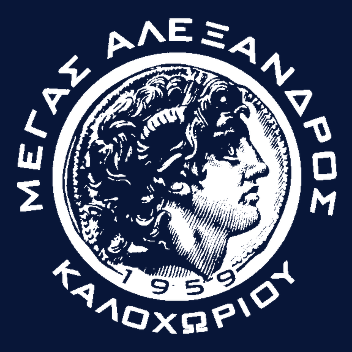 Μέγας Αλέξανδρος Καλοχωρίου